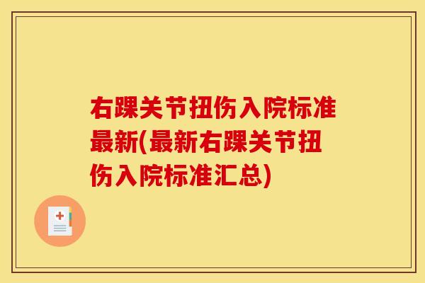 右踝关节扭伤入院标准最新(最新右踝关节扭伤入院标准汇总)