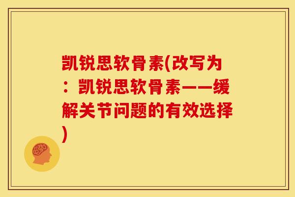 凯锐思软骨素(改写为：凯锐思软骨素——缓解关节问题的有效选择)