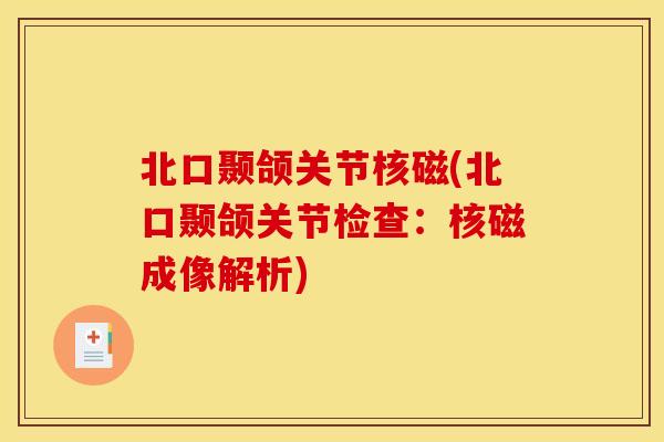 北口颞颌关节核磁(北口颞颌关节检查：核磁成像解析)