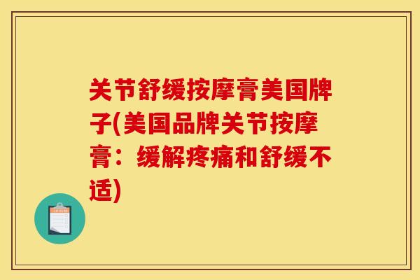 关节舒缓按摩膏美国牌子(美国品牌关节按摩膏：缓解疼痛和舒缓不适)