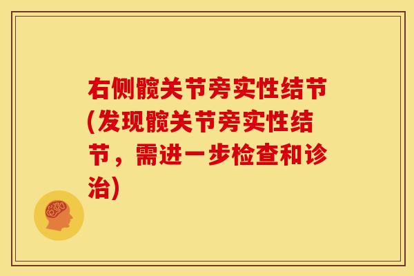 右侧髋关节旁实性结节(发现髋关节旁实性结节，需进一步检查和诊治)