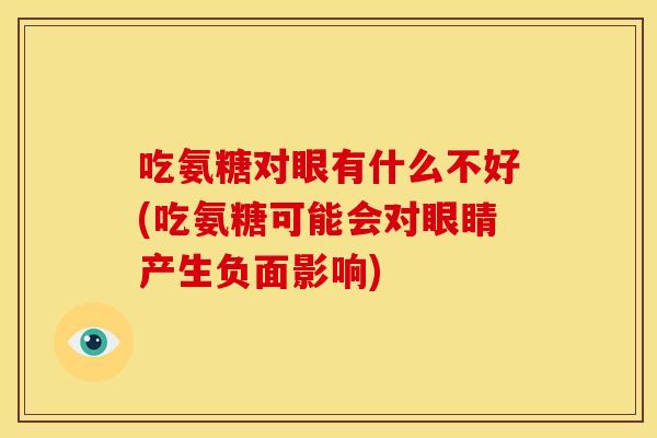吃氨糖对眼有什么不好(吃氨糖可能会对眼睛产生负面影响)