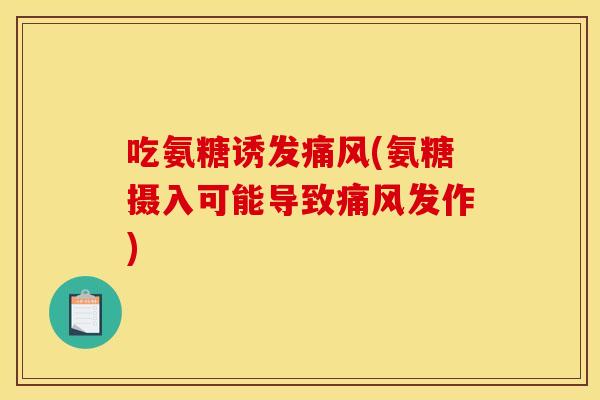 吃氨糖诱发痛风(氨糖摄入可能导致痛风发作)