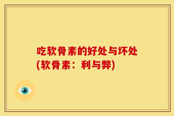 吃软骨素的好处与坏处(软骨素：利与弊)