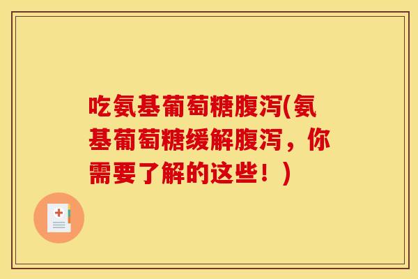 吃氨基葡萄糖腹泻(氨基葡萄糖缓解腹泻，你需要了解的这些！)