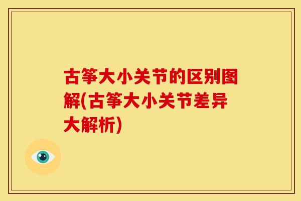 古筝大小关节的区别图解(古筝大小关节差异大解析)
