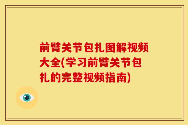 前臂关节包扎图解视频大全(学习前臂关节包扎的完整视频指南)