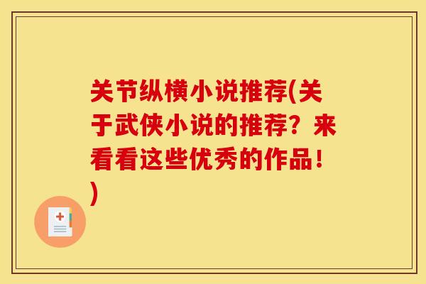 关节纵横小说推荐(关于武侠小说的推荐？来看看这些优秀的作品！)