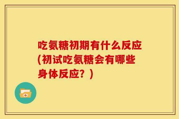 吃氨糖初期有什么反应(初试吃氨糖会有哪些身体反应？)