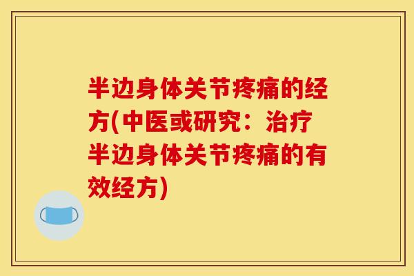 半边身体关节疼痛的经方(中医或研究：治疗半边身体关节疼痛的有效经方)