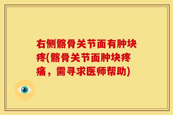 右侧髂骨关节面有肿块疼(髂骨关节面肿块疼痛，需寻求医师帮助)