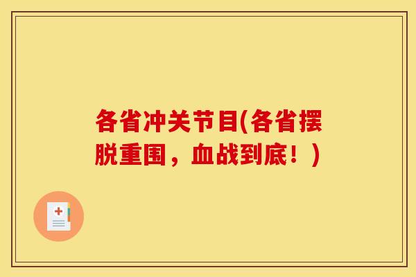 各省冲关节目(各省摆脱重围，血战到底！)