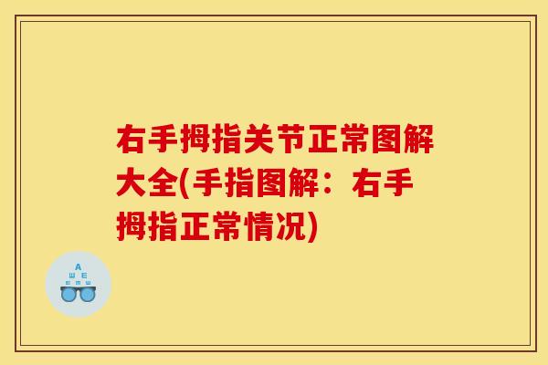 右手拇指关节正常图解大全(手指图解：右手拇指正常情况)