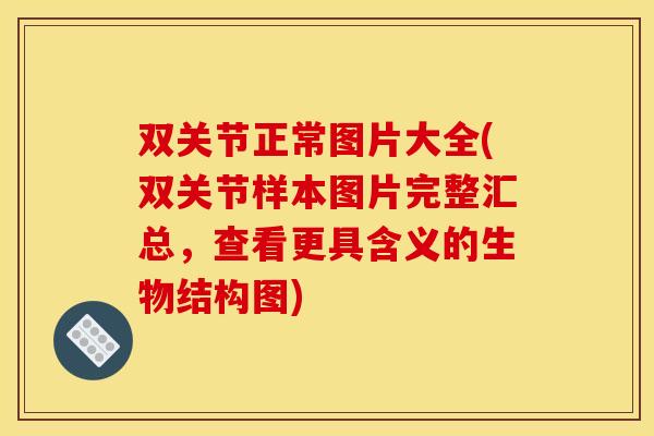 双关节正常图片大全(双关节样本图片完整汇总，查看更具含义的生物结构图)