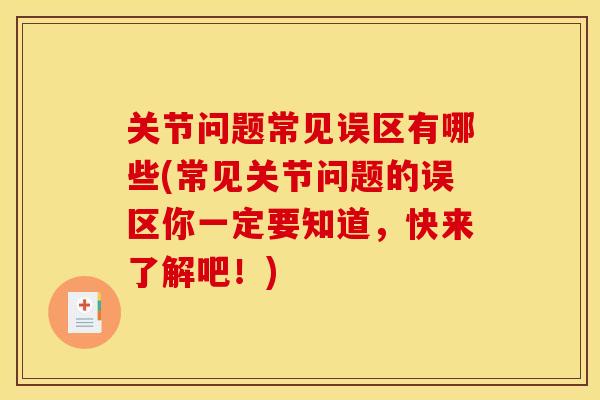 关节问题常见误区有哪些(常见关节问题的误区你一定要知道，快来了解吧！)