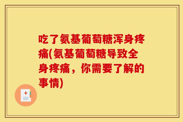 吃了氨基葡萄糖浑身疼痛(氨基葡萄糖导致全身疼痛，你需要了解的事情)