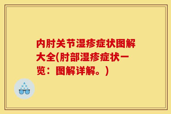 内肘关节湿疹症状图解大全(肘部湿疹症状一览：图解详解。)