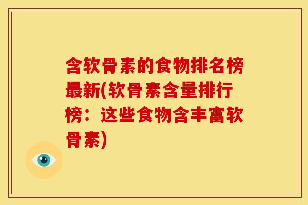 含软骨素的食物排名榜最新(软骨素含量排行榜：这些食物含丰富软骨素)