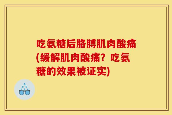 吃氨糖后胳膊肌肉酸痛(缓解肌肉酸痛？吃氨糖的效果被证实)