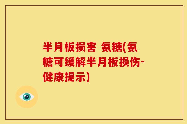 半月板损害 氨糖(氨糖可缓解半月板损伤-健康提示)