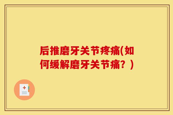 后推磨牙关节疼痛(如何缓解磨牙关节痛？)