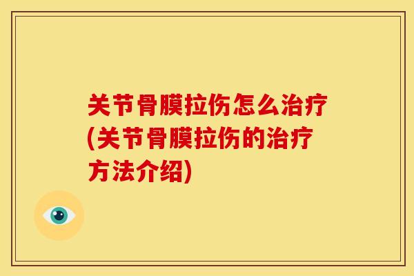 关节骨膜拉伤怎么治疗(关节骨膜拉伤的治疗方法介绍)