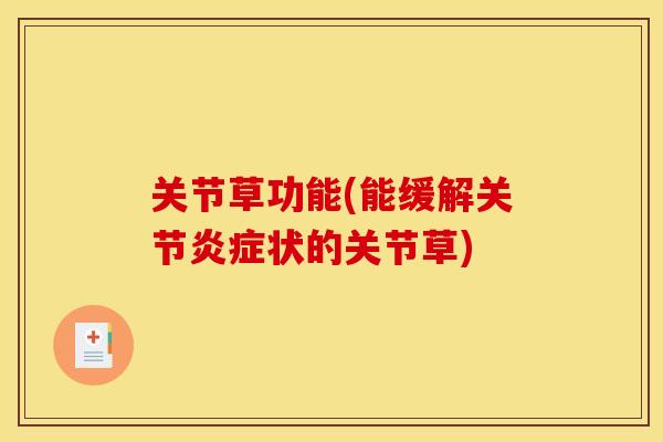 关节草功能(能缓解关节炎症状的关节草)