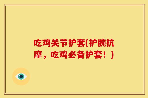 吃鸡关节护套(护腕抗摩，吃鸡必备护套！)