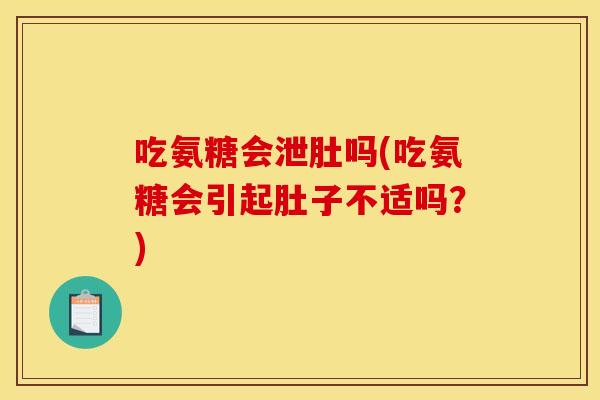 吃氨糖会泄肚吗(吃氨糖会引起肚子不适吗？)