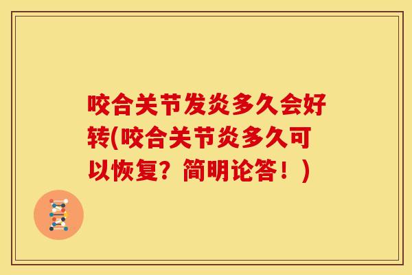 咬合关节发炎多久会好转(咬合关节炎多久可以恢复？简明论答！)