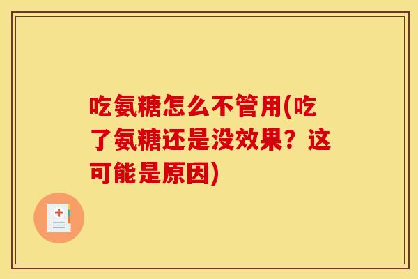 吃氨糖怎么不管用(吃了氨糖还是没效果？这可能是原因)
