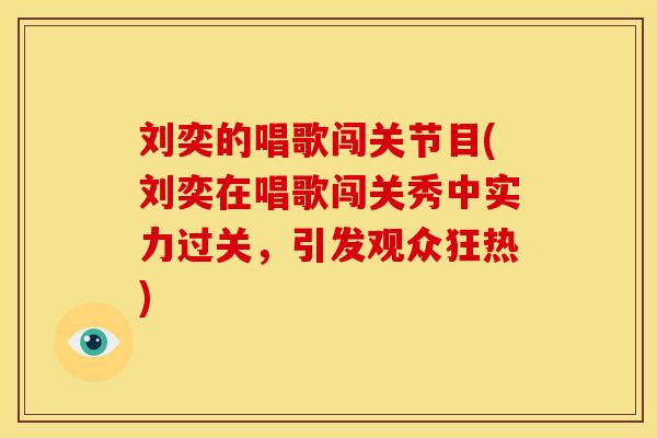刘奕的唱歌闯关节目(刘奕在唱歌闯关秀中实力过关，引发观众狂热)