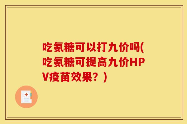 吃氨糖可以打九价吗(吃氨糖可提高九价HPV疫苗效果？)