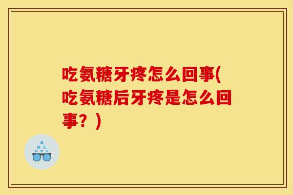 吃氨糖牙疼怎么回事(吃氨糖后牙疼是怎么回事？)