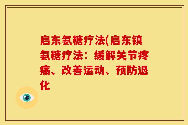 启东氨糖疗法(启东镇氨糖疗法：缓解关节疼痛、改善运动、预防退化