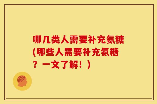 哪几类人需要补充氨糖(哪些人需要补充氨糖？一文了解！)