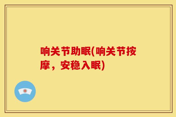 响关节助眠(响关节按摩，安稳入眠)