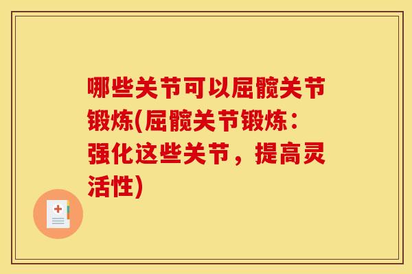 哪些关节可以屈髋关节锻炼(屈髋关节锻炼：强化这些关节，提高灵活性)