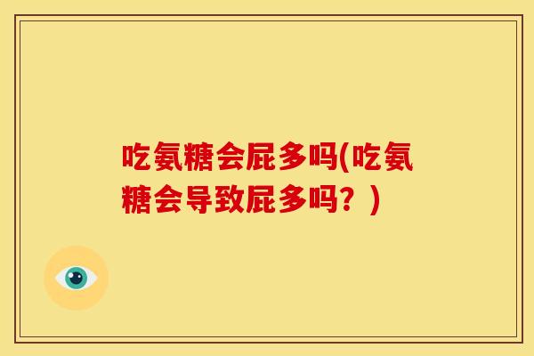 吃氨糖会屁多吗(吃氨糖会导致屁多吗？)