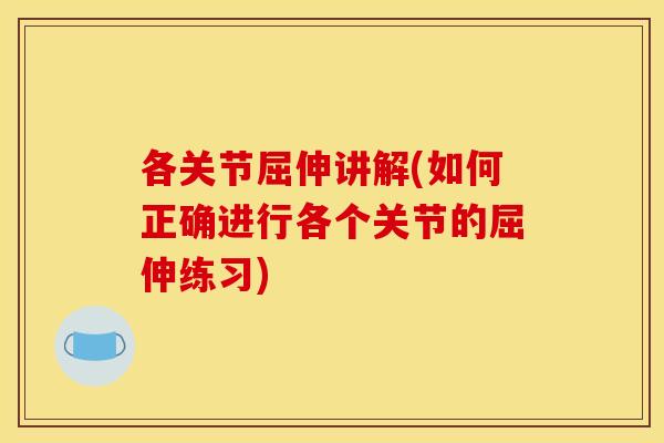各关节屈伸讲解(如何正确进行各个关节的屈伸练习)