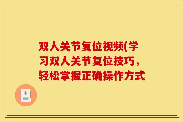 双人关节复位视频(学习双人关节复位技巧，轻松掌握正确操作方式