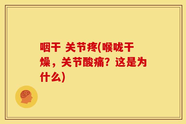 咽干 关节疼(喉咙干燥，关节酸痛？这是为什么)