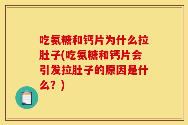 吃氨糖和钙片为什么拉肚子(吃氨糖和钙片会引发拉肚子的原因是什么？)
