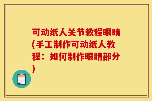 可动纸人关节教程眼睛(手工制作可动纸人教程：如何制作眼睛部分)