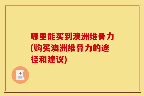 哪里能买到澳洲维骨力(购买澳洲维骨力的途径和建议)