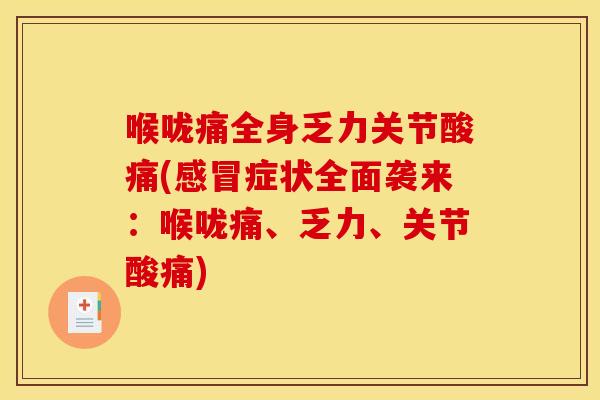 喉咙痛全身乏力关节酸痛(感冒症状全面袭来：喉咙痛、乏力、关节酸痛)