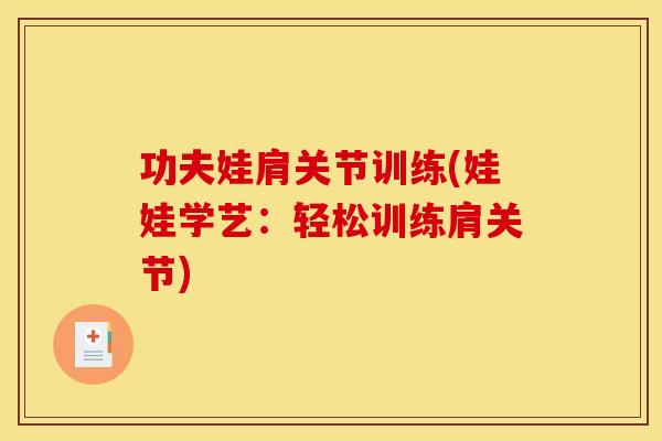功夫娃肩关节训练(娃娃学艺：轻松训练肩关节)