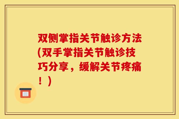 双侧掌指关节触诊方法(双手掌指关节触诊技巧分享，缓解关节疼痛！)