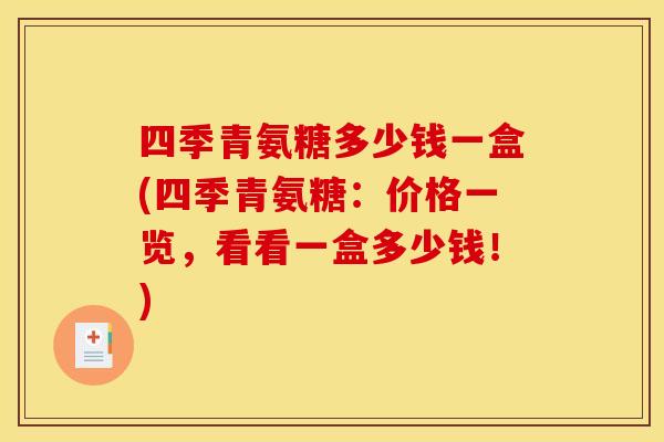 四季青氨糖多少钱一盒(四季青氨糖：价格一览，看看一盒多少钱！)