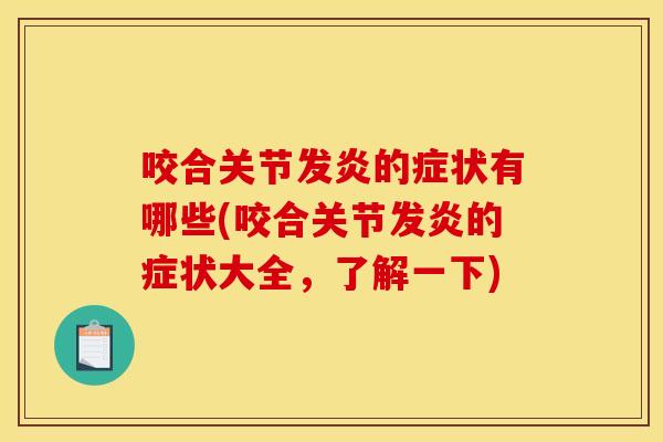 咬合关节发炎的症状有哪些(咬合关节发炎的症状大全，了解一下)